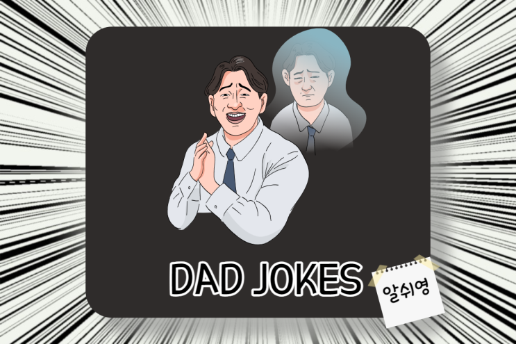 영어 아재개그 모음 4탄/Dad (Daddy) Jokes