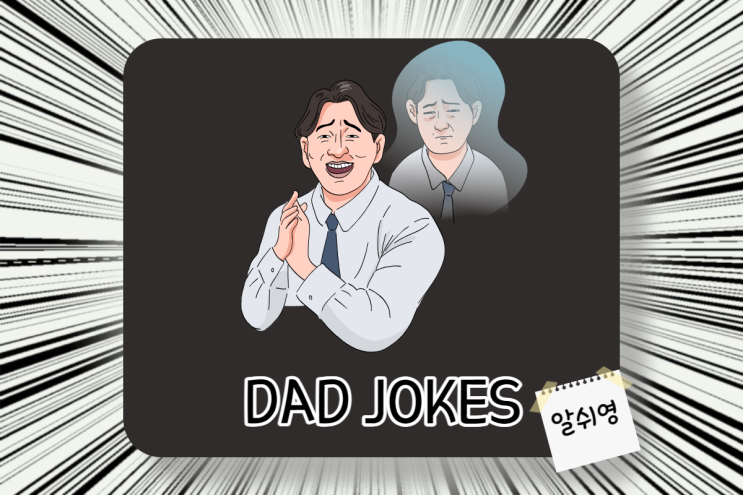  영어 아재개그 모음 4탄/Dad (Daddy) Jokes