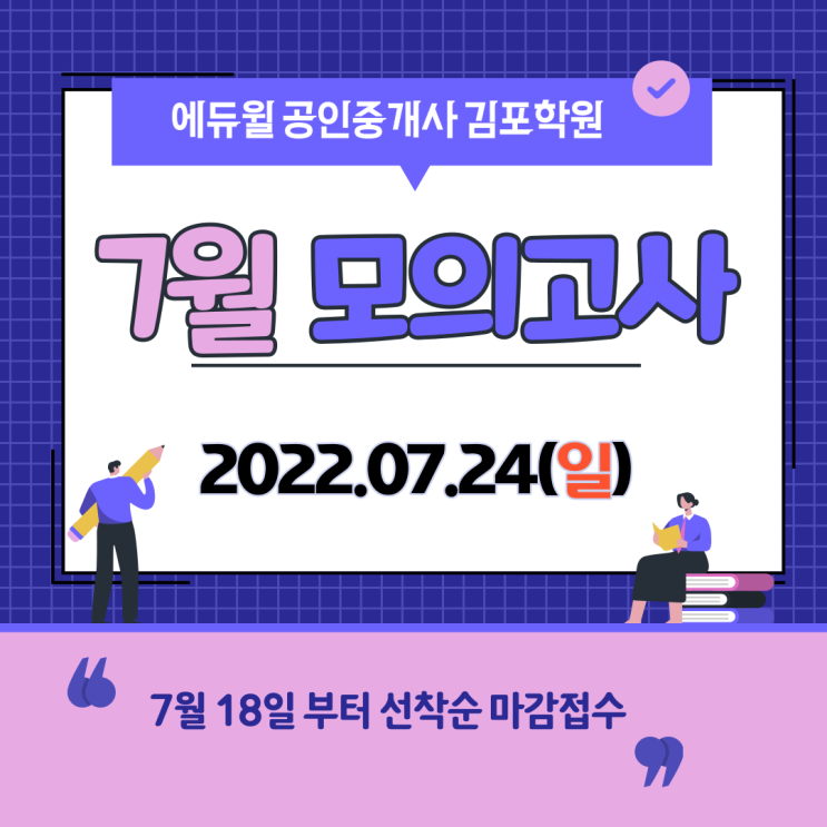 [장기동공인중개사학원추천] 에듀윌 7월 모의고사 사전안내 !!