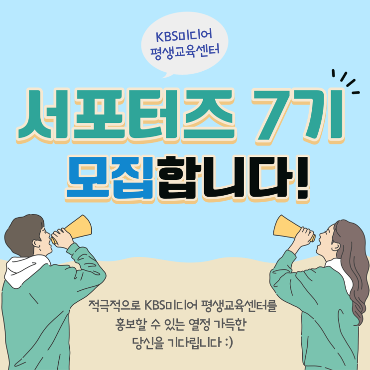 [대학생 대외활동] KBS미디어평생교육센터 서포터즈 7기 모집