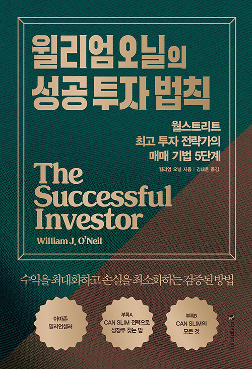 [책] 윌리엄 오닐의 성공 투자 법칙 (월스트리트 최고 투자 전략가의 매매 기법 5단계) - 윌리엄 오닐
