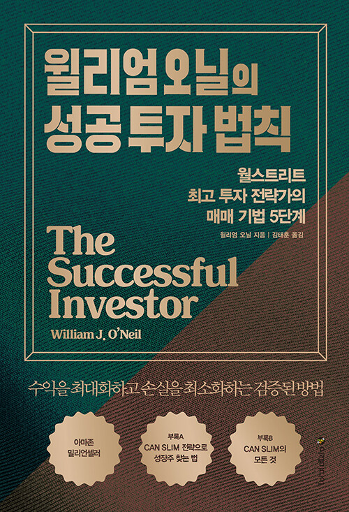  [책] 윌리엄 오닐의 성공 투자 법칙 (월스트리트 최고 투자 전략가의 매매 기법 5단계) - 윌리엄 오닐