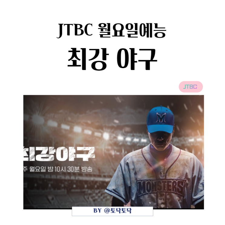 JTBC 월요일예능 최강야구 이승엽감독과 최강몬스터즈 출연진, 그라운드로 돌아온 야구 레전드들의 직관을 부르는 경기 JTBC 월요일예능 최강야구 이승엽감독과 최강몬스터즈 출연진, 그라운드로 돌아온 야구 레전드들의 직관을 부르는 경기