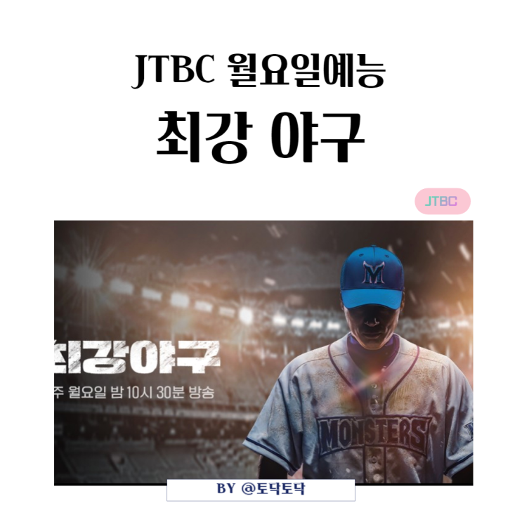 JTBC 월요일예능 최강야구 이승엽감독과 최강몬스터즈 출연진,  그라운드로 돌아온 야구 레전드들의 직관을 부르는 경기