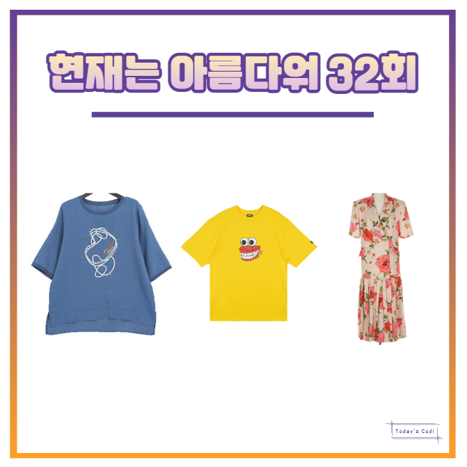 현재는 아름다워 32회 박지영 원피스 신동미 옷 김혜옥 티셔츠 오민석 의상 협찬 32화