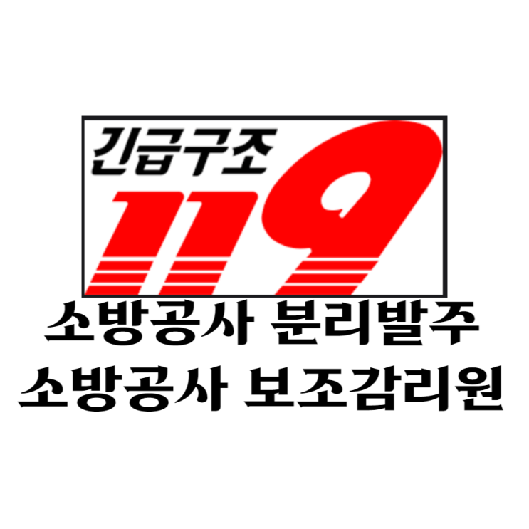  소방공사 분리발주, 소방공사 보조감리원 <소방시설공사업법>
