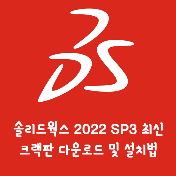 [설계UTIL] 솔리드웍스 2022 SP3 정품인증 크랙다운 및 설치를 한방에