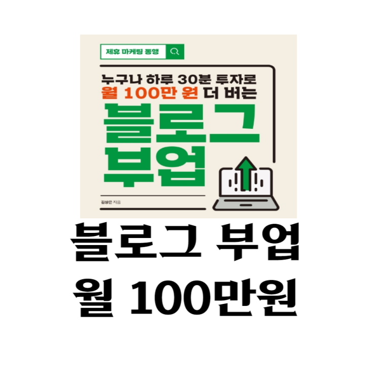  블로그부업 <김상은> (누구나 30분 투자로 월 100만원버는)