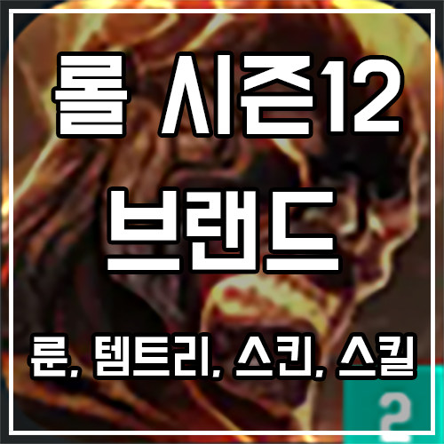 칼바람 브랜드 룬, 템트리, 스킨 공략 칼바람 브랜드 룬, 템트리, 스킨 공략