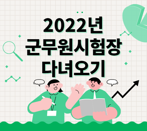  [군무원학원추천] 2022년 군무원시험장 다녀온 후기, 군무원시험필기시험, 면접준비