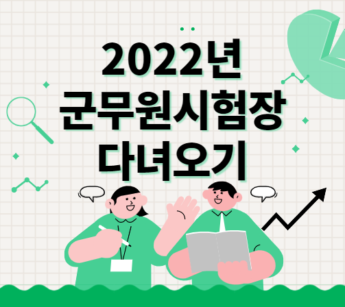 [군무원학원추천] 2022년 군무원시험장 다녀온 후기, 군무원시험필기시험, 면접준비