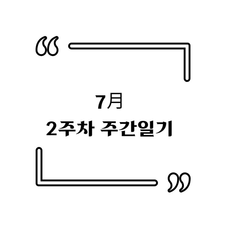  (7月) 2주차 주간일기