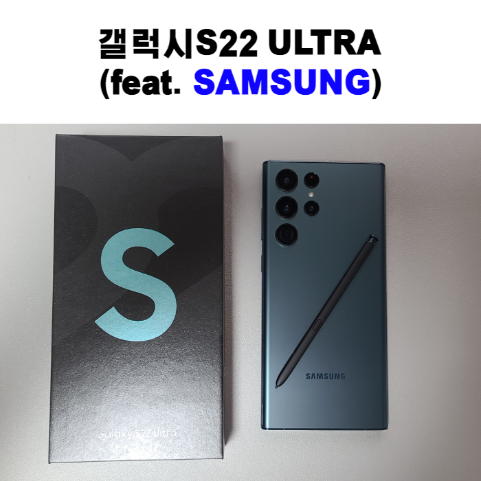 갤럭시S22울트라 개봉기(실사용 후기) Feat. S22