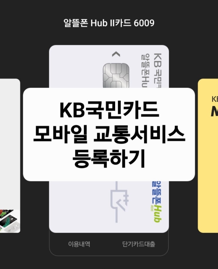  KB국민카드 모바일 교통카드로 등록해서 핸드폰으로 대중교통 이용하기