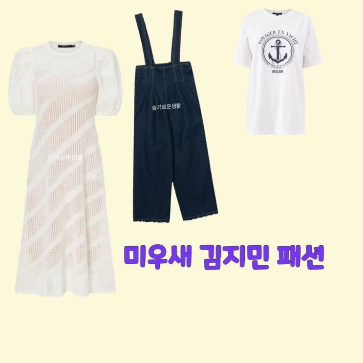 김지민 미우새 301회 원피스 멜빵바지 티셔츠 화이트 반팔 옷 패션