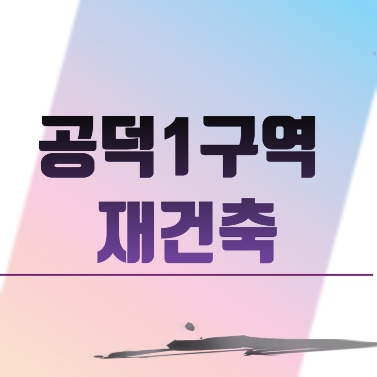  공덕1구역 재건축