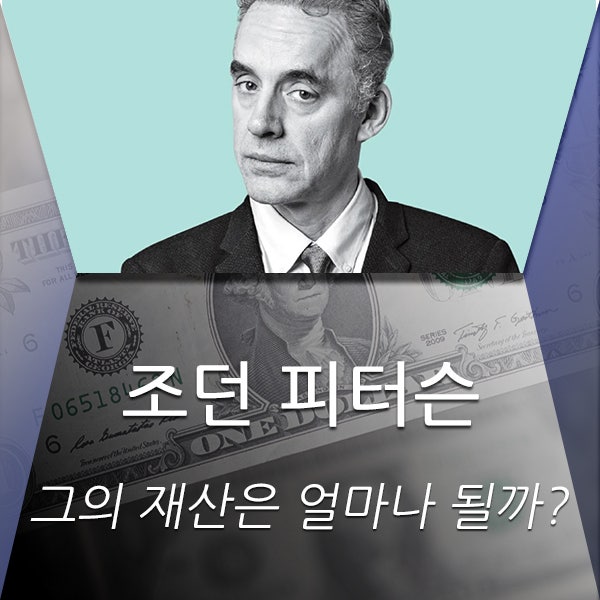 조던 피터슨 그의 재산은 얼마나 될까?