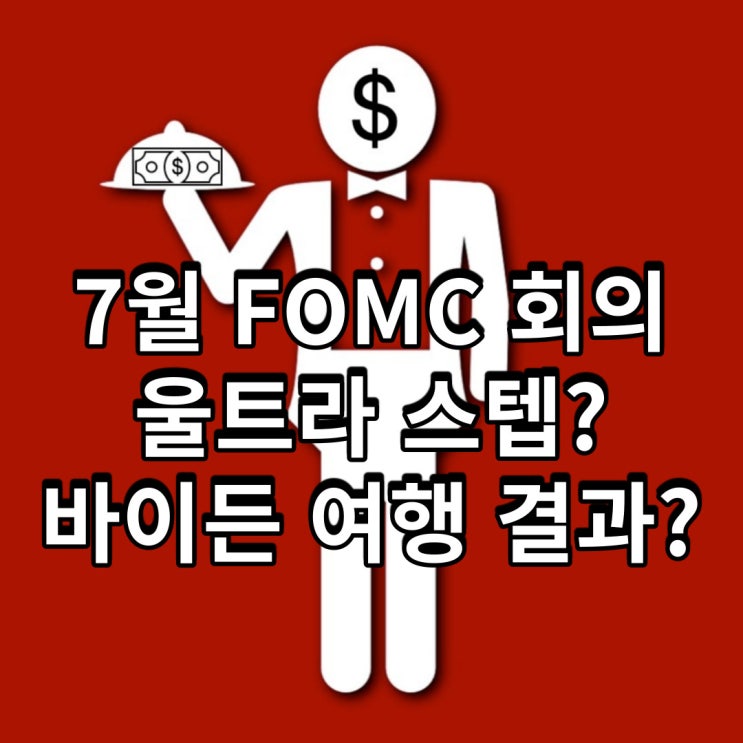  7월 미국 금리 인상 1%? 바이든 사우디 여행?