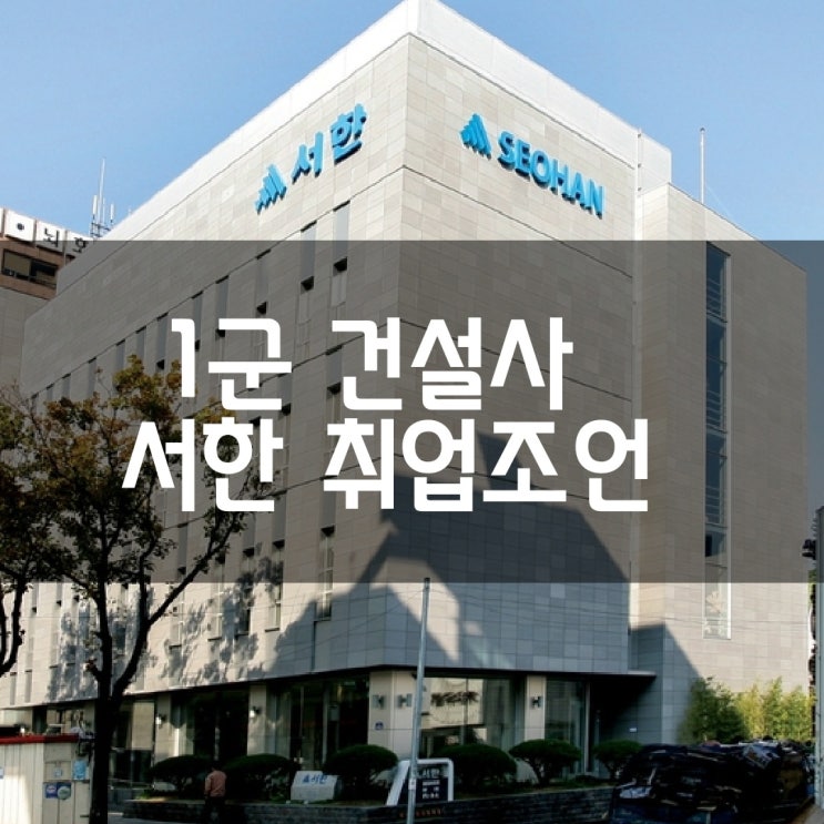  코스닥 상장 건설사 서한 취업 조언… 토목기사·건설안전기사 자격증, 토익점수, 직무역량