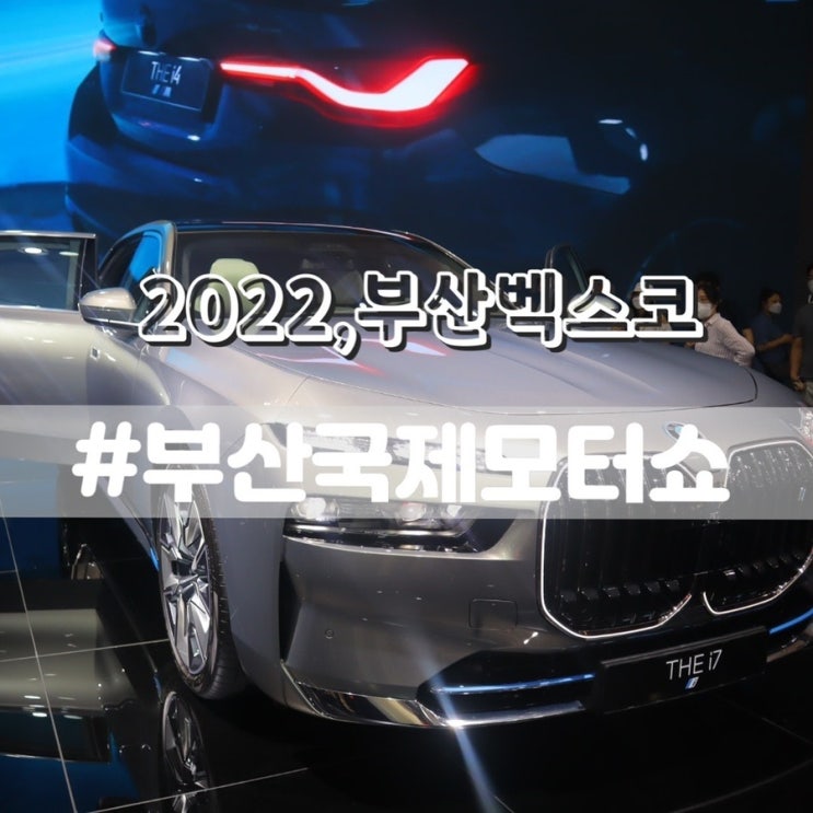  부산벡스코 2022부산국제모터쇼 부산모터쇼 관람후기