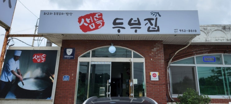  [파주 맛집] 샘뜰두부집