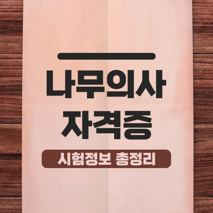나무의사 시험 자격증 정보 상세정리! 나무의사 시험 자격증 정보 상세정리!
