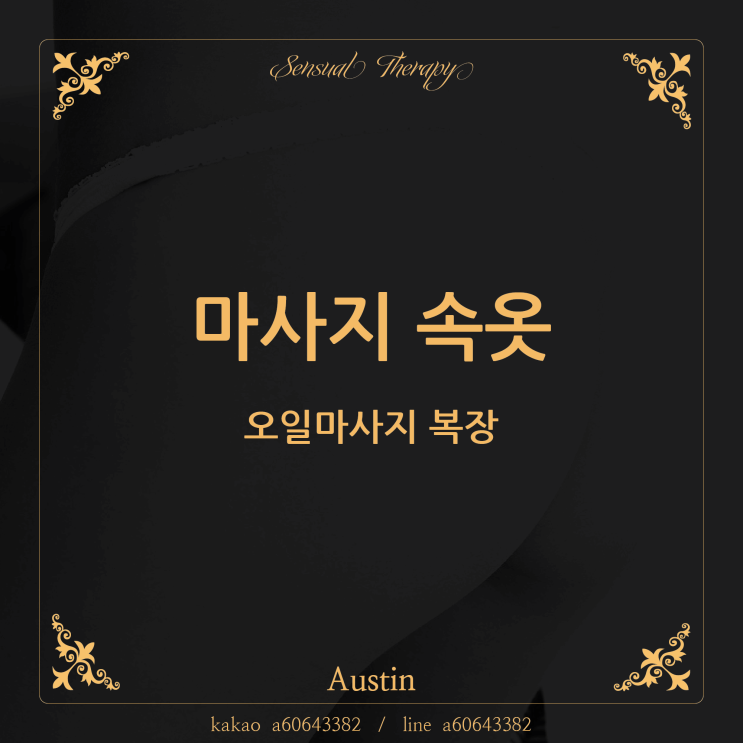  마사지 속옷(복장)