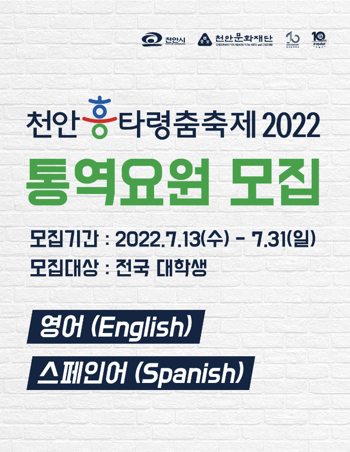 [대학생 대외활동] 천안 흥 타령 춤 축제 2022 대학생 통역요원 모집