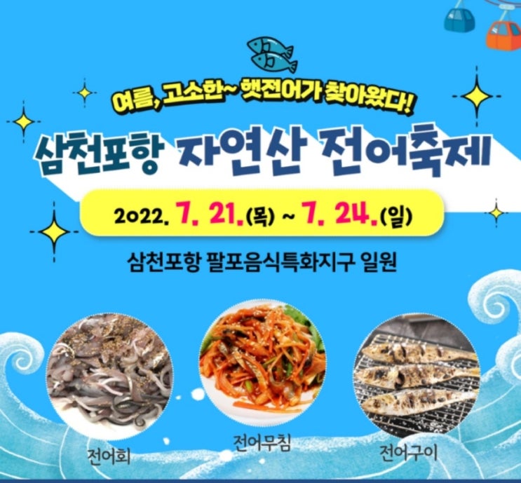  사천시 삼천포항 자연산 전어축제 기본정보