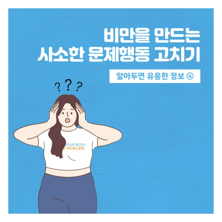  비만을 만드는 사소한 문제행동 고치기.(애터미 슬림바디챌린지- day 18)