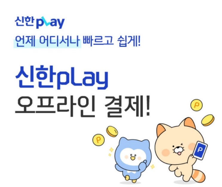 언제 어디서나 빠르고 쉽게! 신한Play 오프라인 결제 알아보기 언제 어디서나 빠르고 쉽게! 신한Play 오프라인 결제 알아보기