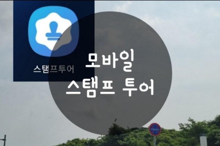  모바일 스탬프투어 사용방법