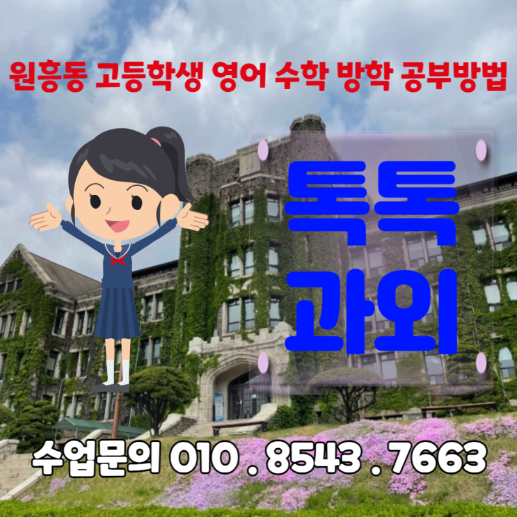  [고양] 덕양구 원흥동과외 고등학생 영어 수학 방학 등급상승 공부방법
