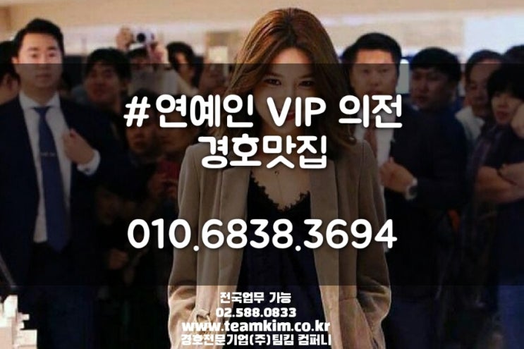  헤이딜러 행사장 연예인 수행 VIP 의전 경호