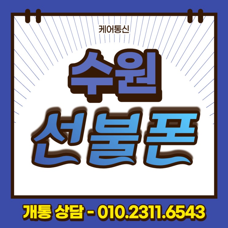  인계동 수원 선불폰 미납폰 그대로 개통할 수 있어요!