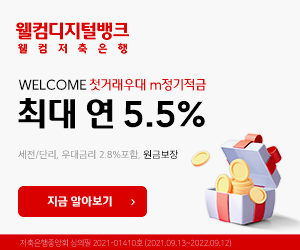  웰컴 저축은행 적금 계좌 개설 이벤트 소개합니다