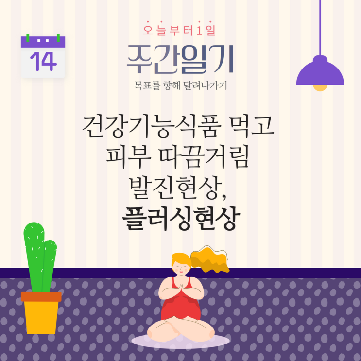 건강기능식품 먹고 피부 따끔거림 또는 발진현상, 플러싱현상 건강기능식품 먹고 피부 따끔거림 또는 발진현상, 플러싱현상