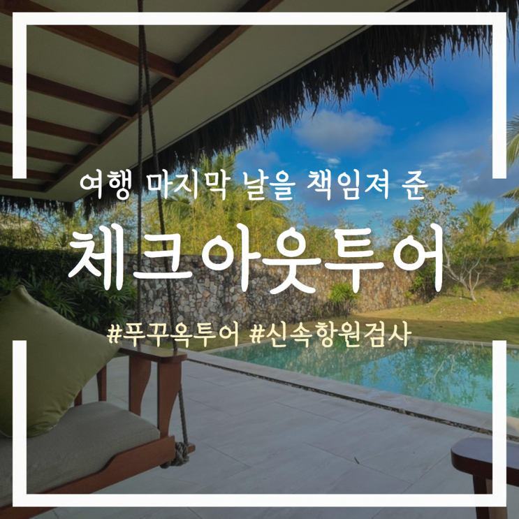  베트남 푸꾸옥 체크아웃투어 (신속항원검사, 큐코드 입력까지)