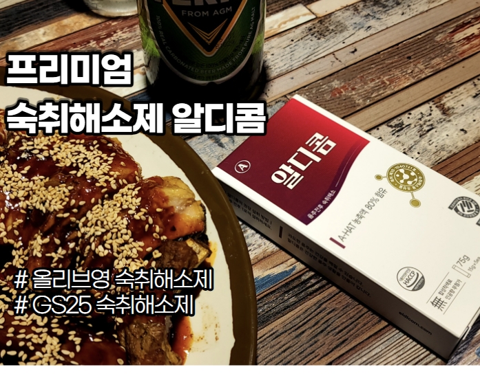  올리브영 숙취해소제 알디콤 효과빠른 약국 숙취해소제 스틱 , GS25 편의점에도 입점!