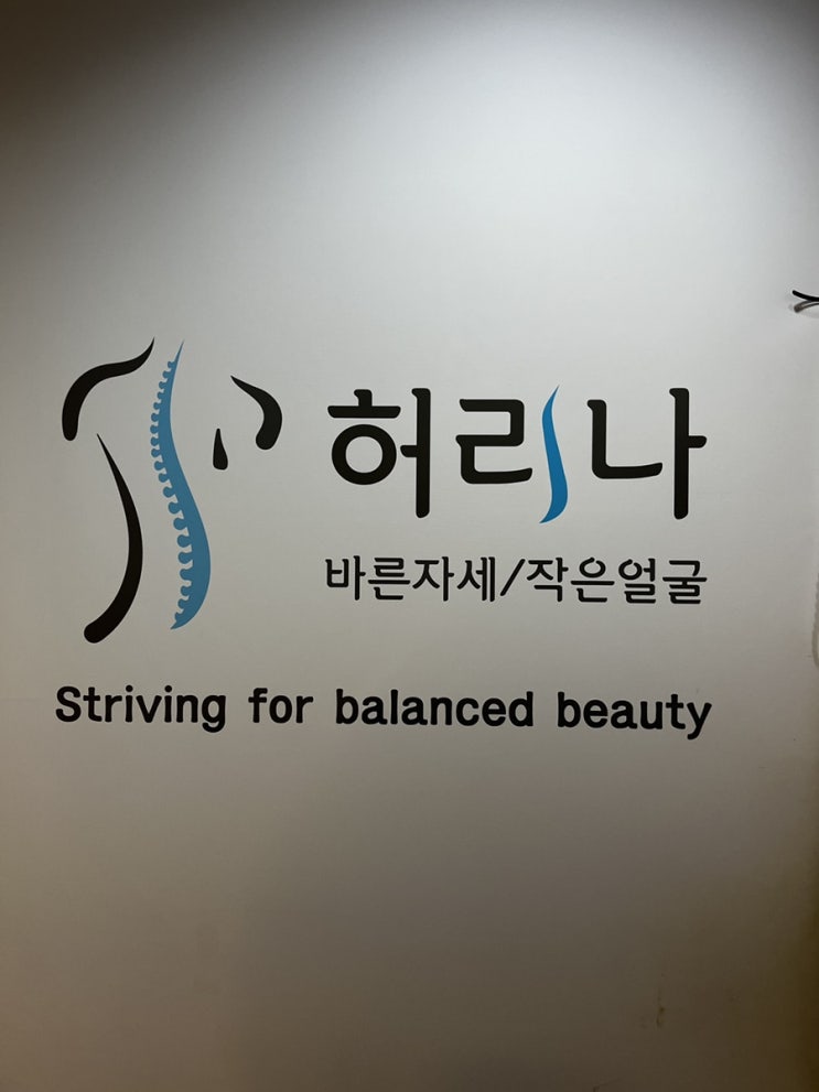  [일산비대칭교정] 전후 사진으로 또렷히 보이는 변화! 허리나 관리 2회차