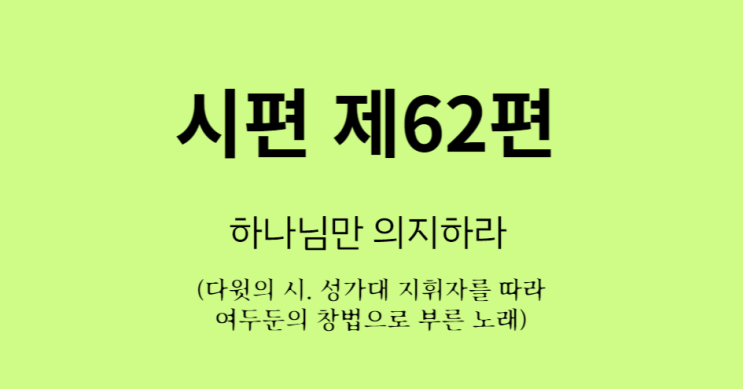 시편 제 62편 시편 제 62편