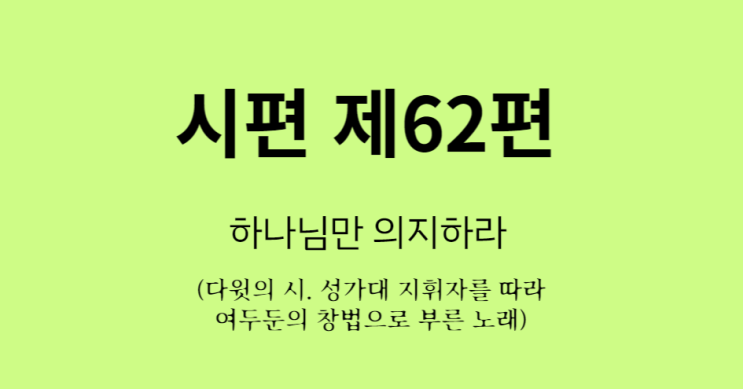 시편 제 62편