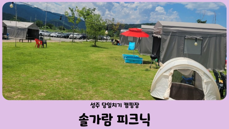  경북 성주 솔가람피크닉 포천계곡 근처 당일치기 캠핑장