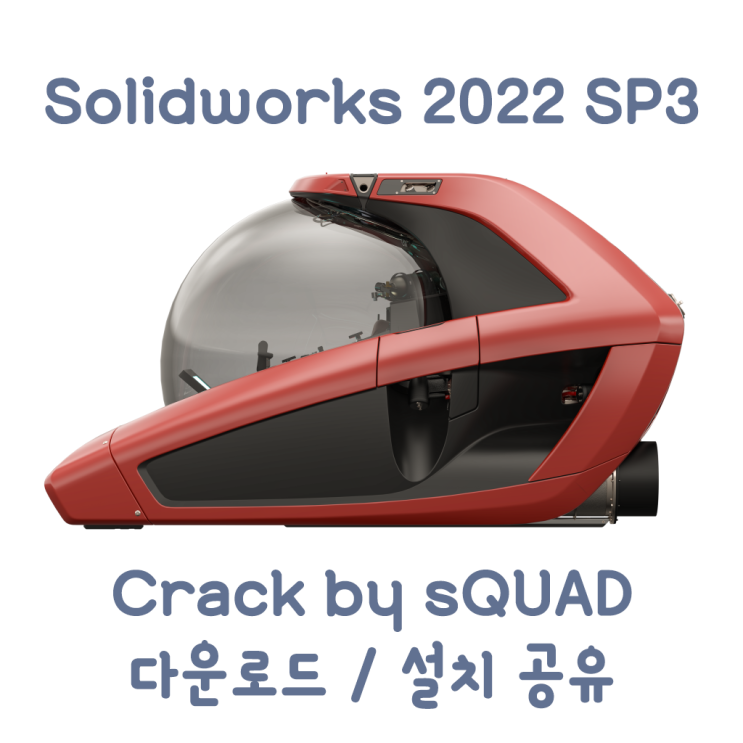 [ISO down] Solidworks 2022 SP3(cracked by sQUAD) 정품인증 크랙설치방법 (파일포함)