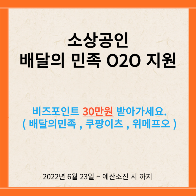  소상공인 배달의민족 O2O지원 사업 (선착순)