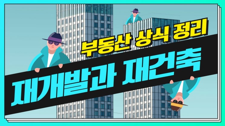  재개발재건축 어떠한 차이가 있을까?