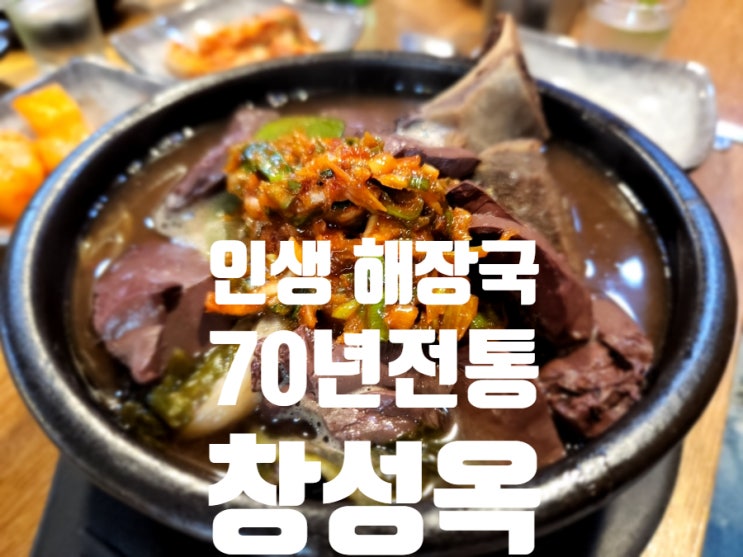  창성옥, 삼대에 걸쳐 이어온 노포 70년 전통 해장국 맛집