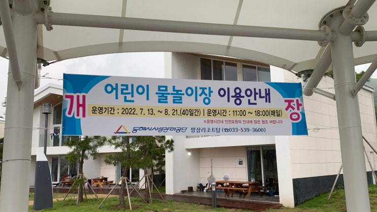  동해시 망상오토캠핑장 물놀이장 무료 개장시간 및 주의사항