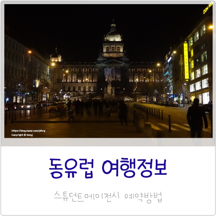  체코 프라하 근교 여행 스튜던트에이전시 체스키크롬로프 버스 예약방법
