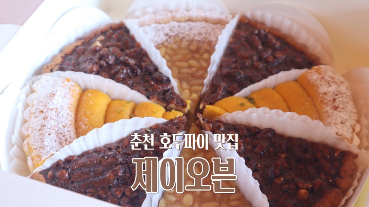 [춘천 석사동 맛집] 수제 호두파이 맛집 '제이오븐'